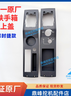 三一挖掘机配件200 215 245 305H保时捷操作手柄箱外壳扶手箱上盖