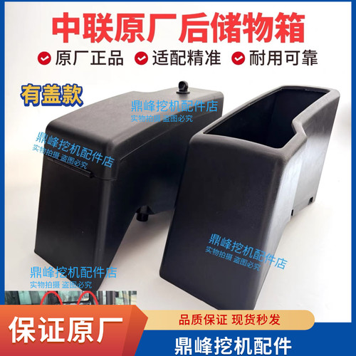 中联挖掘机驾驶室内饰件塑料后储物箱 无盖后储物箱 有盖后储物箱