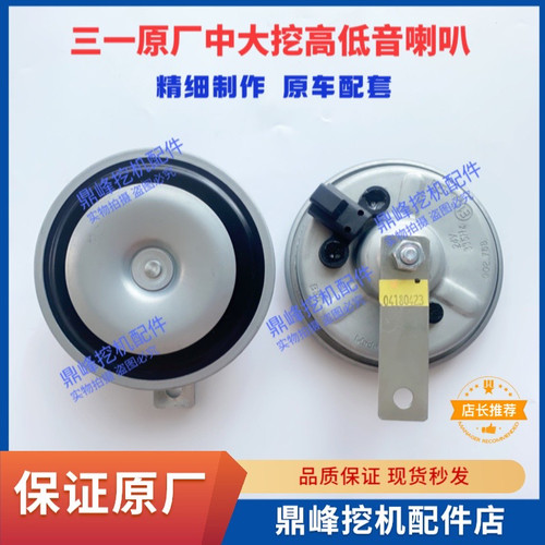 三一挖掘机喇叭原厂375.485.550HD.650挖机高低喇叭原厂喇叭