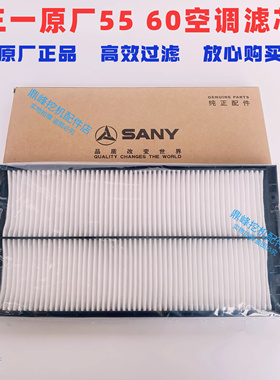 三一挖掘机配件空调滤芯SY55 60 70龙工60徐工60 65 75空调格滤网