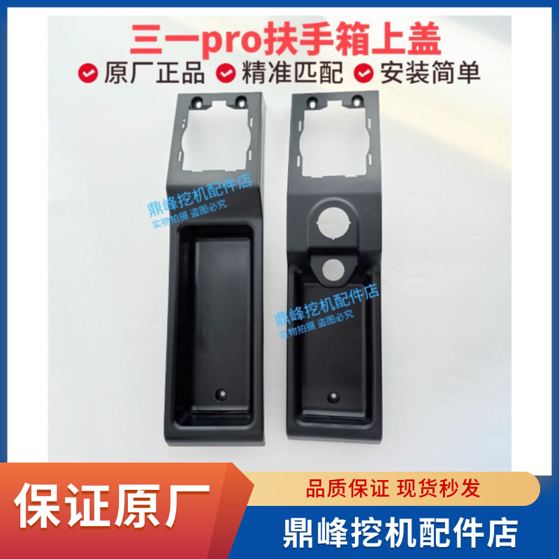 挖掘机配件三一200 215 245 305H保时捷操作手柄箱外壳扶手箱上盖