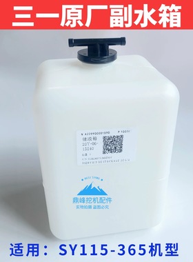 适用三一挖掘机配件SY135 155 195 205 215 235 365副水箱回水壶