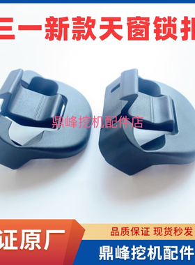 三一挖掘机新款通用天窗玻璃扣SY195.200.205.215 顶棚锁内饰盖板