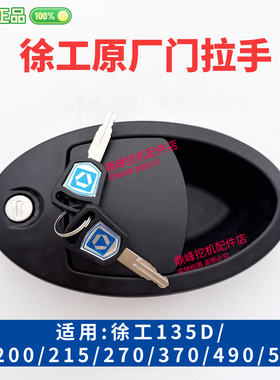 挖机配件徐工XE135/150/200/215/230/260/370CD驾驶室车门锁总成