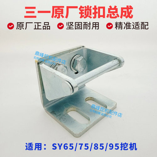 三一挖机配件55/60/65/75/85/95工具箱后机盖锁扣 原厂机罩锁锁扣