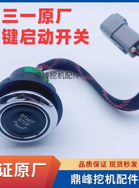 三一挖掘机一键启动开关 SY55 60 65 75 115 135 155 215点火开关