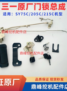 三一挖机驾驶室门锁总成SY75C/205C/215C门锁块体拉手总成原厂