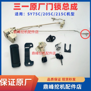 三一挖机驾驶室门锁总成SY75C 215C门锁块体拉手总成原厂 205C
