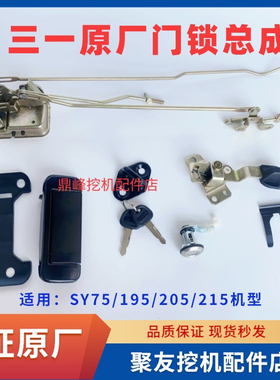 三一挖机驾驶室门锁总成SY55/60/65/245/265/365门锁块体拉手总成