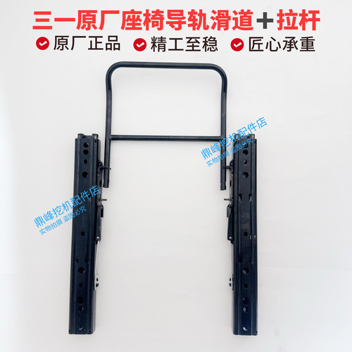 三一挖机配件座椅滑道导轨 拉杆55 65 75 135 215 左右 导轨原厂