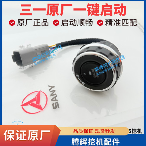 三一挖机配件55 60 75 135 215 245 375 485一键启动点火开关原厂