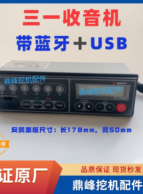 三一挖掘机蓝牙带USB收音机556075 195 205 215 245305收音机原厂