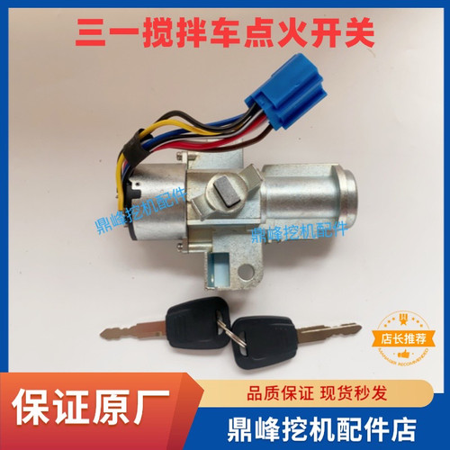 三一重工点火锁开关c8搅拌渣土车启动锁车门锁芯起动钥匙开关原厂