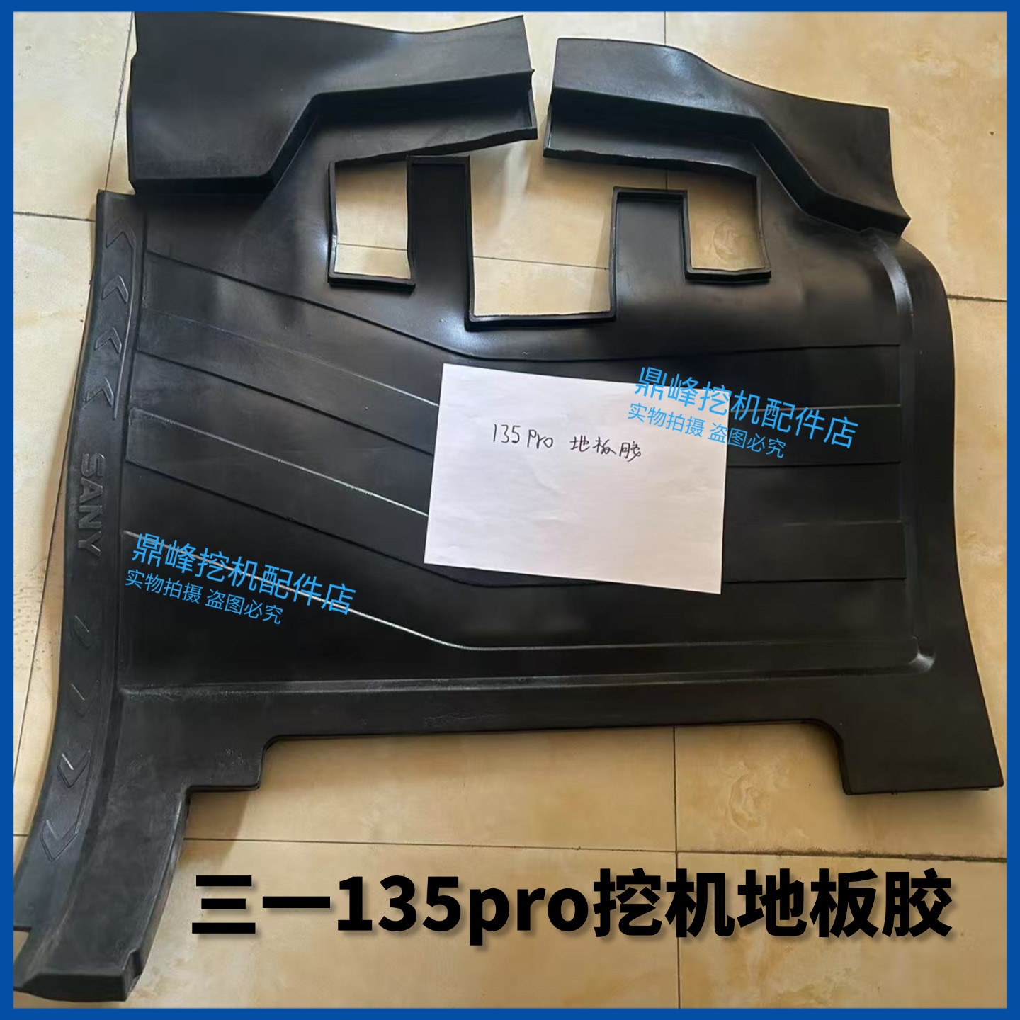 三一挖掘机配件135pro挖机地板胶地板垫驾驶室地板胶垫橡胶垫