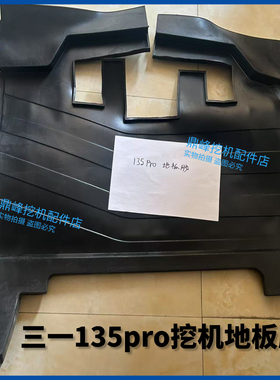 三一挖掘机配件135pro挖机地板胶地板垫驾驶室地板胶垫橡胶垫