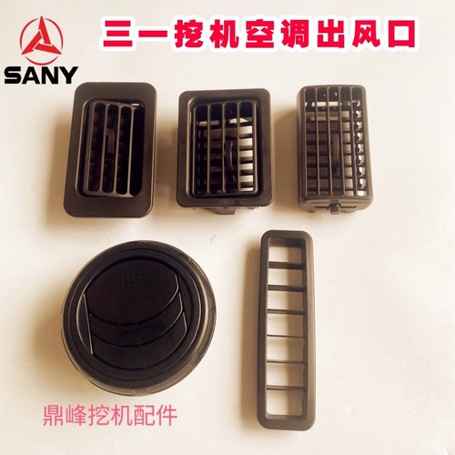 【原厂正品】三一挖机空调出风口