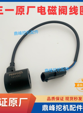 三一挖掘机配件电磁阀线圈 适用SY16 18 26 50 6075挖机原厂原装