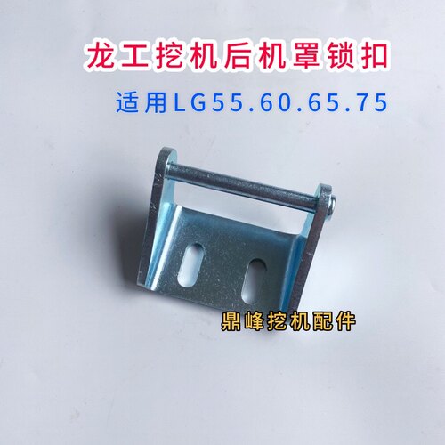 挖掘机配件 龙工LG60/85/75/65/90后盖锁机盖锁扣工具箱锁扣