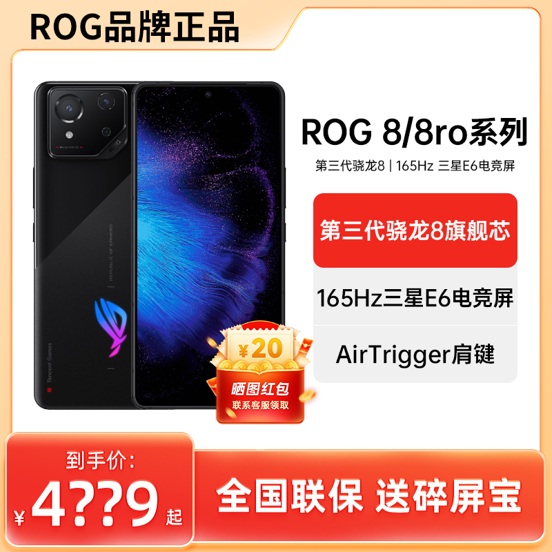 ROG/玩家国度 ROG游戏手机8 Pro骁龙8+Gen3电竞165Hz败家之眼-封面