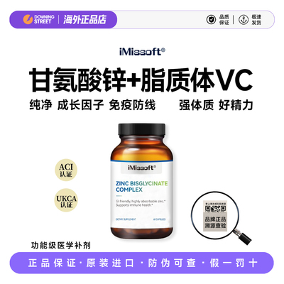 授权正品iMissoft艾爱慕斯双甘氨酸锌脂质体vc免疫力易吸收好体质