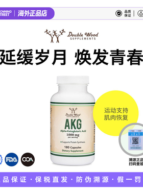 上新Double wood AKG  α-酮戊二酸青春皱提亮亢老1000mg180片