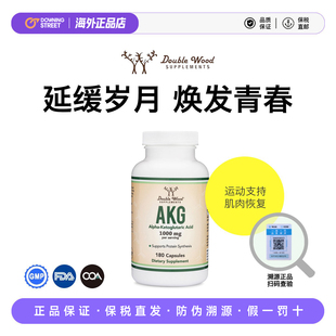 上新Double wood AKG  α-酮戊二酸青春皱提亮亢老1000mg180片