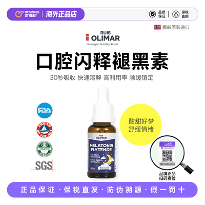 Ruis olimar挪威进口液态滴剂升级版退黑素安瓶非软糖睡眠褪黑素