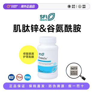 上新SFI HEALTH克莱尔EndoZin肌肽锌复合谷氨酰胺肠漏胃黏膜消化
