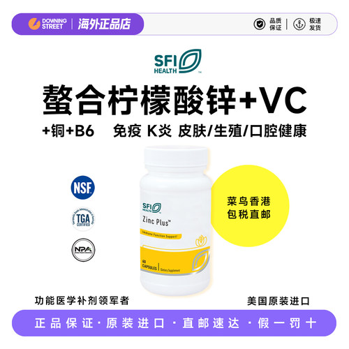 直邮美国SFI HEALTH克莱尔Zinc Plus柠檬酸锌VC甘氨酸铜B6