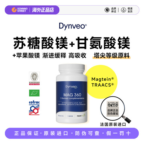 正品法国dynveo迪卫欧MAG 360复合镁双甘氨酸镁苏糖酸镁苹果酸镁