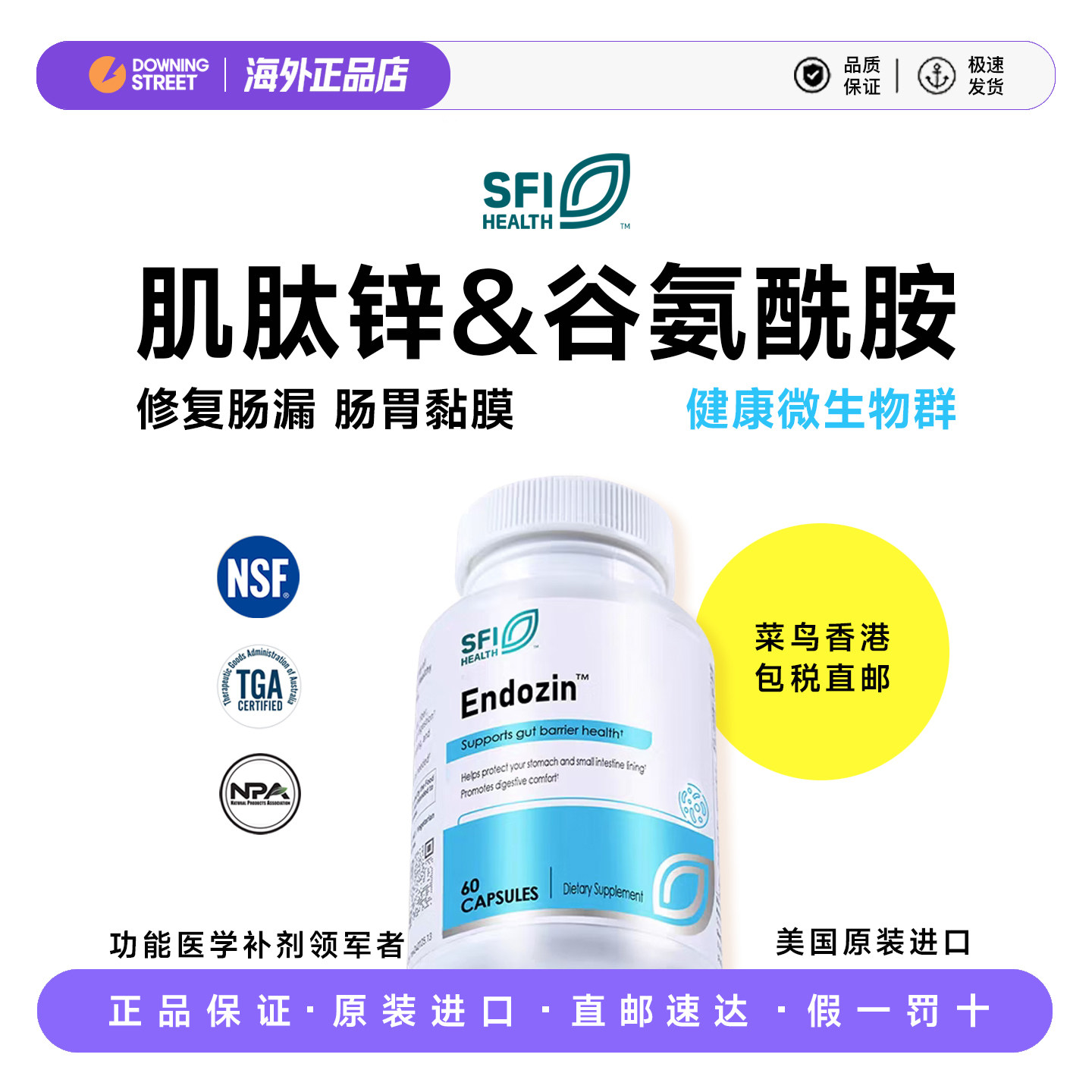 授权正品SFI HEALTH克莱尔EndoZin肌肽锌 谷氨酰胺肠漏胃黏膜消化