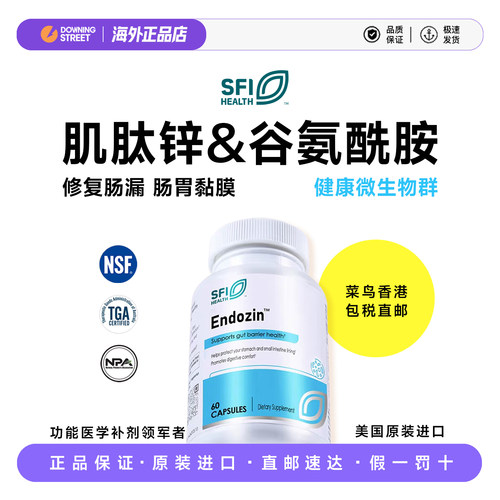授权正品SFI HEALTH克莱尔EndoZin肌肽锌 谷氨酰胺肠漏胃黏膜消化