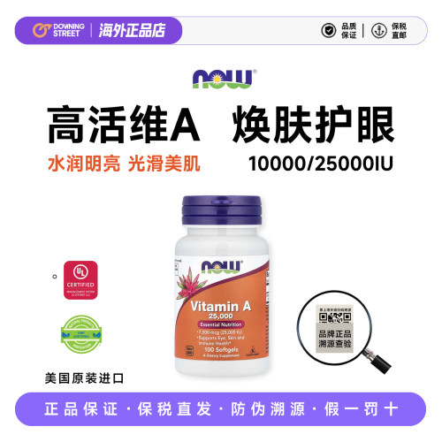 正品美国NOW Foods诺奥维生素A高含量高活性护眼平滑肌肤进口VA女