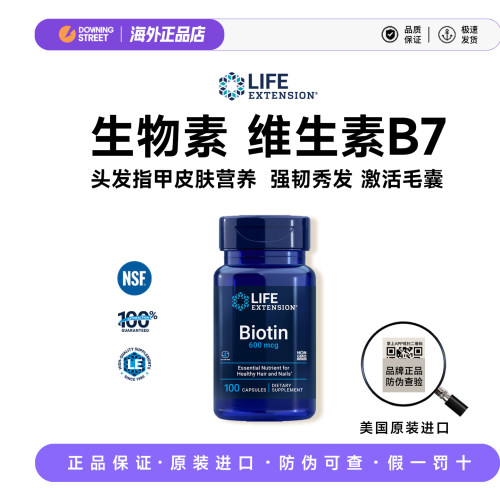美国Life Extension维生素B7生物素Biotin头发浓密600微克100粒