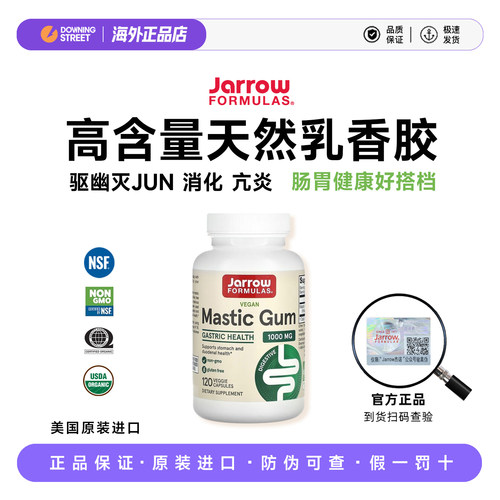 上新美国正品Jarrow Formulas杰诺乳香胶天然萃取Mastic Gum肠胃