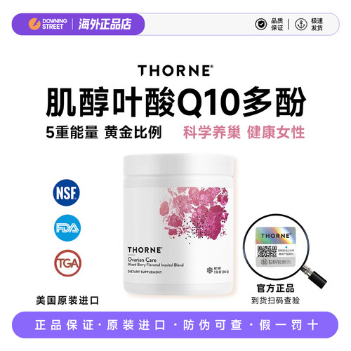 美国Thorne悦恩卵巢护理肌醇粉辅酶Q10叶酸养护调理保健品SF823