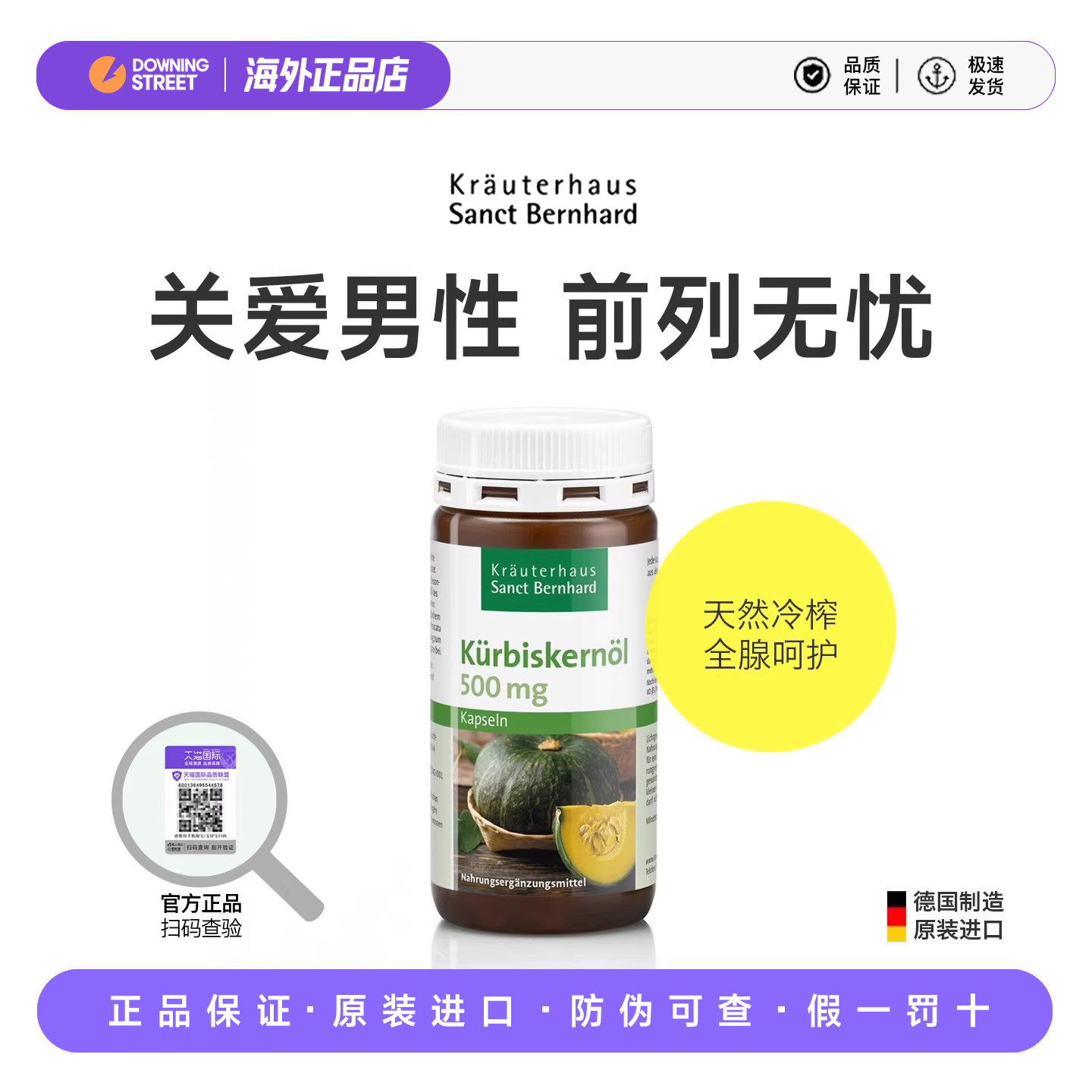 上新正品德国进口SanctBernhard圣伯德南瓜籽油胶囊前列腺保养