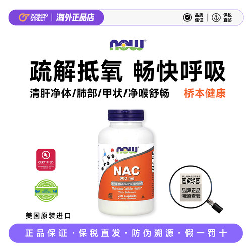 正品NOW诺奥N-乙酰半胱氨酸NAC健康甲状桥本氏甲腺呼吸肺部美国