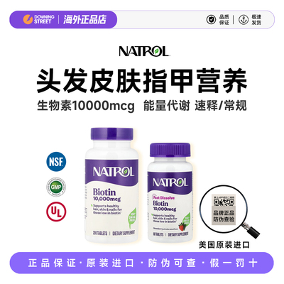 上新正品美国NATROL纳妥速溶速释生物素10000微克头发皮肤指甲