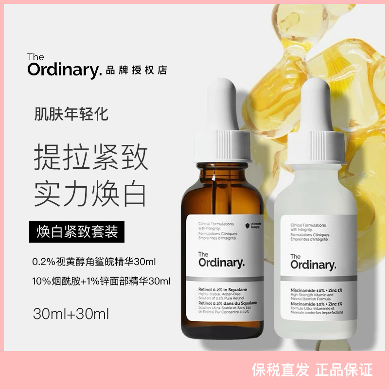 【紧致换白组合】The Ordinary 0.2%视黄醇角鲨烷精华+烟酰胺精华