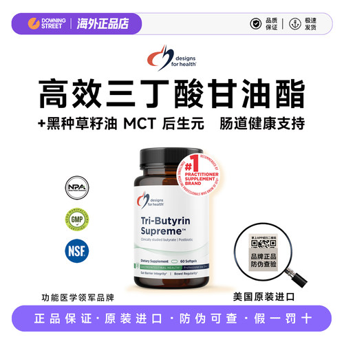 美国原装DFH健康设计三丁酸甘油酯三分子丁酸胶囊后生元肠胃29年3