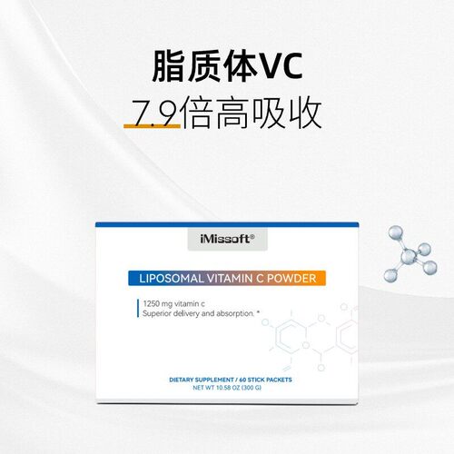 iMissoft【艾慕斯】脂质体VC粉LIPOSOMAL VITAMIN C POWDER/27.5