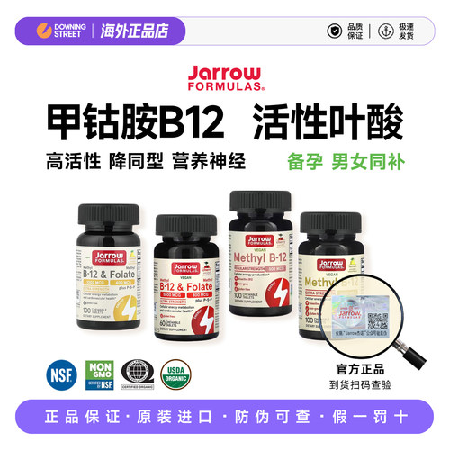 美国正品Jarrow杰诺维生素B12甲钴胺活性b12活性叶酸神经备孕同型
