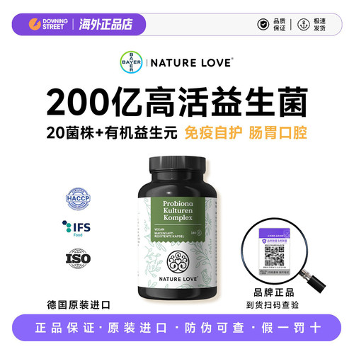 上新德国拜耳NatureLove有机益生菌益生元肠胃200亿消化免疫180粒