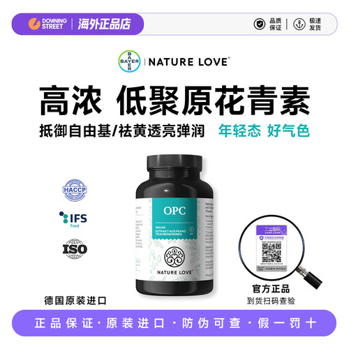 上新正品德国拜耳NatureLove纳初乐葡萄籽OPC低聚原青花素180粒