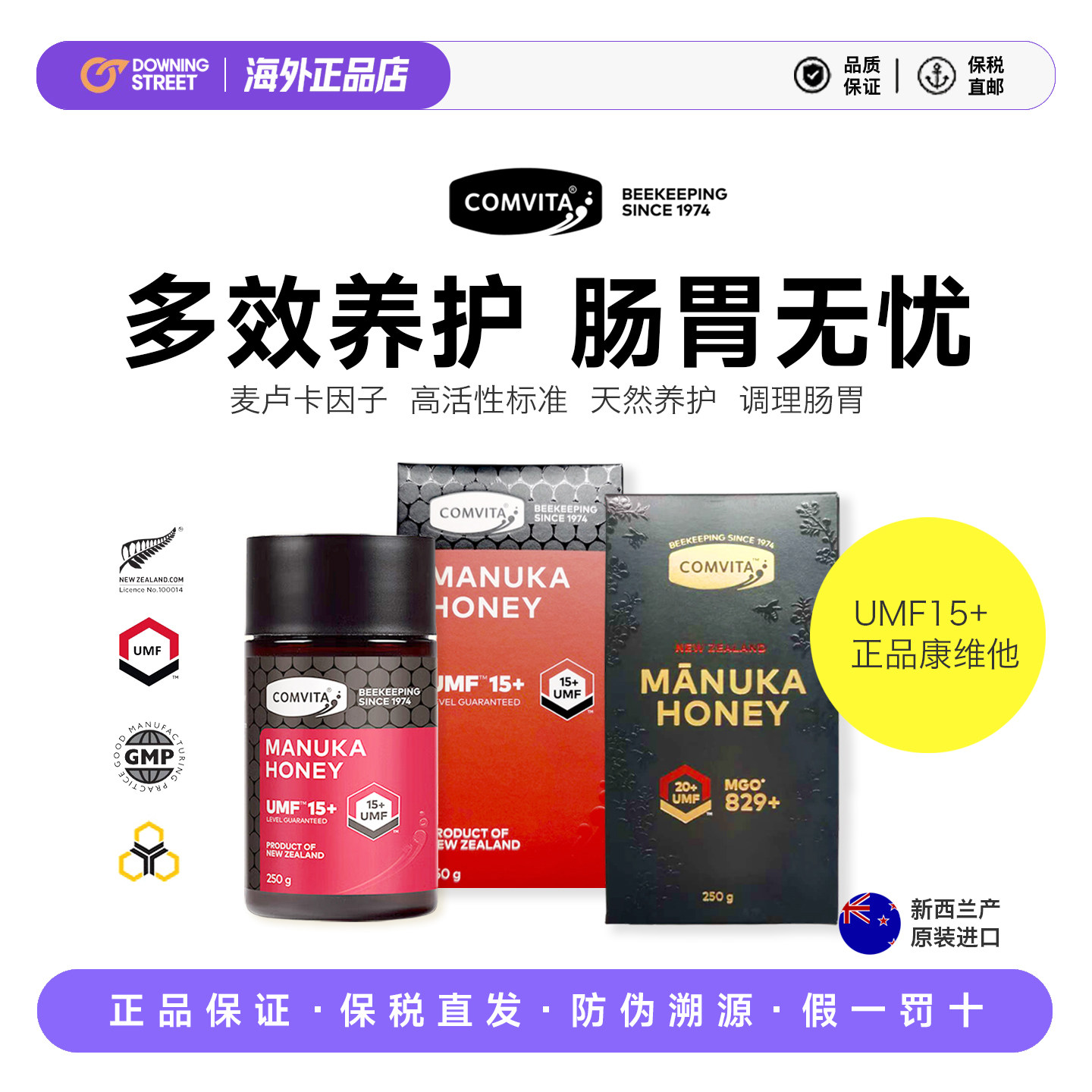 新西兰本土原装Comvita康维他manuka麦卢卡蜂蜜UMF15+养护肠胃