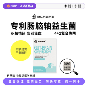 正品ELRARE伊莱瑞肠脑轴复合益生菌肠脑宝神经舒缓平衡菌群益生元