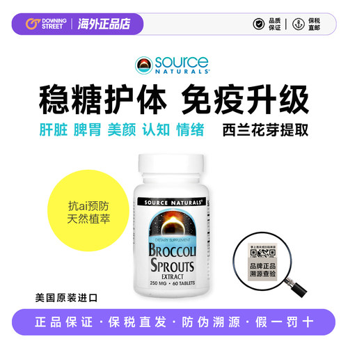 美国正品源美Source Naturals萝卜硫素西兰花嫩芽萃取物28.9
