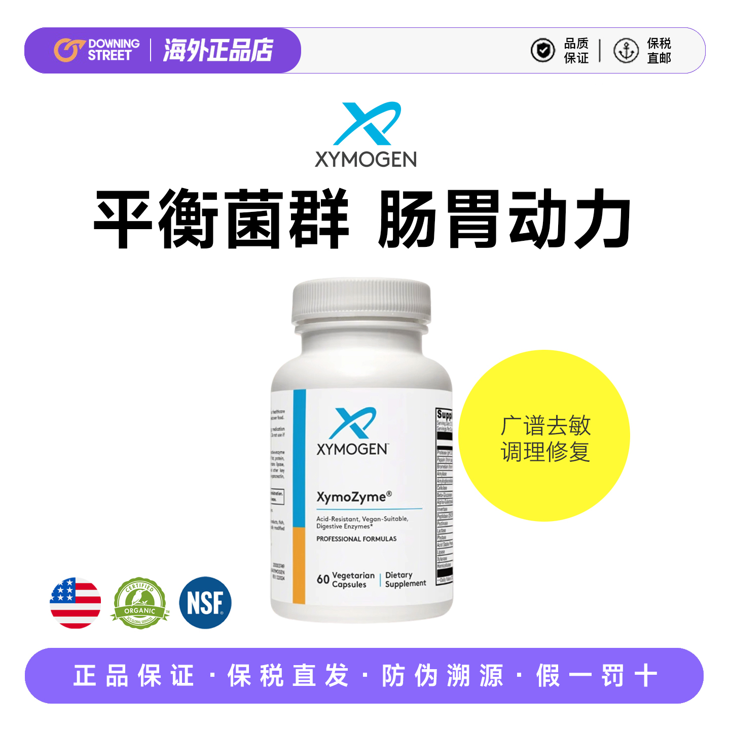 上新健式XYMOGEN广谱复合消化酶DPPIV麸质敏宝菠萝蛋白酶儿童成人
