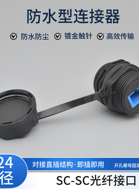 M24圆形光纤双通头SC耦合器防水型对插光纤母座SC宽带网络模块